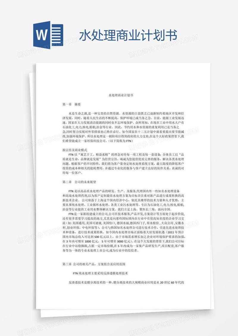 水处理商业计划书