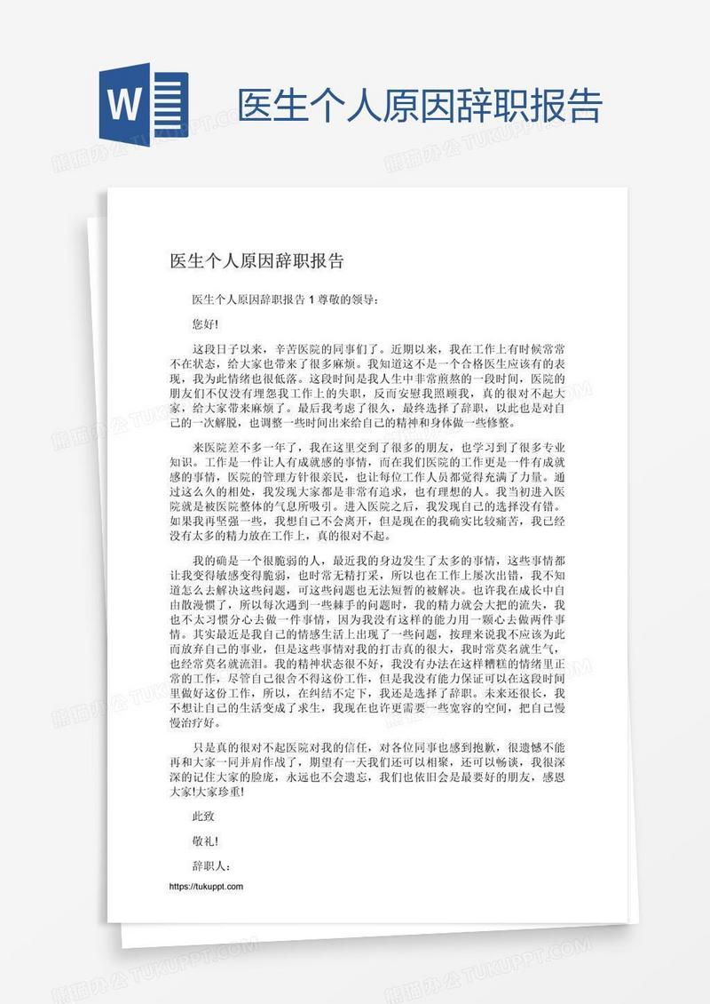 医生个人原因辞职报告