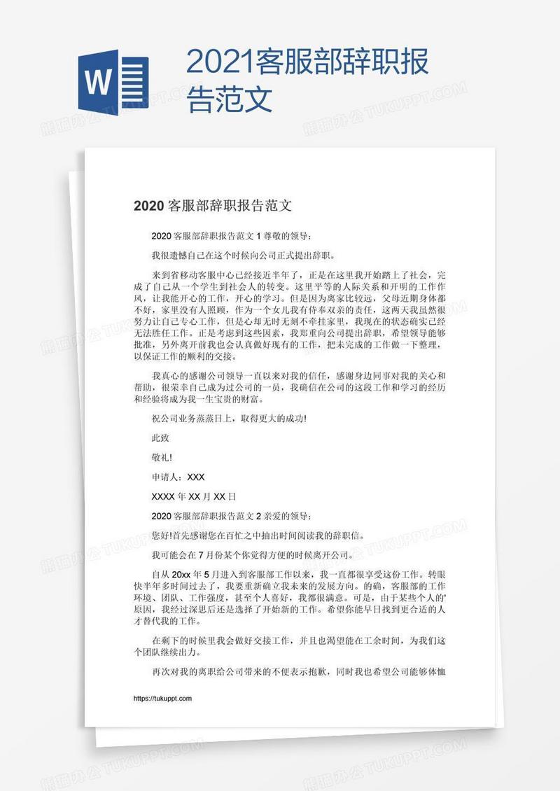 2021客服部辞职报告范文
