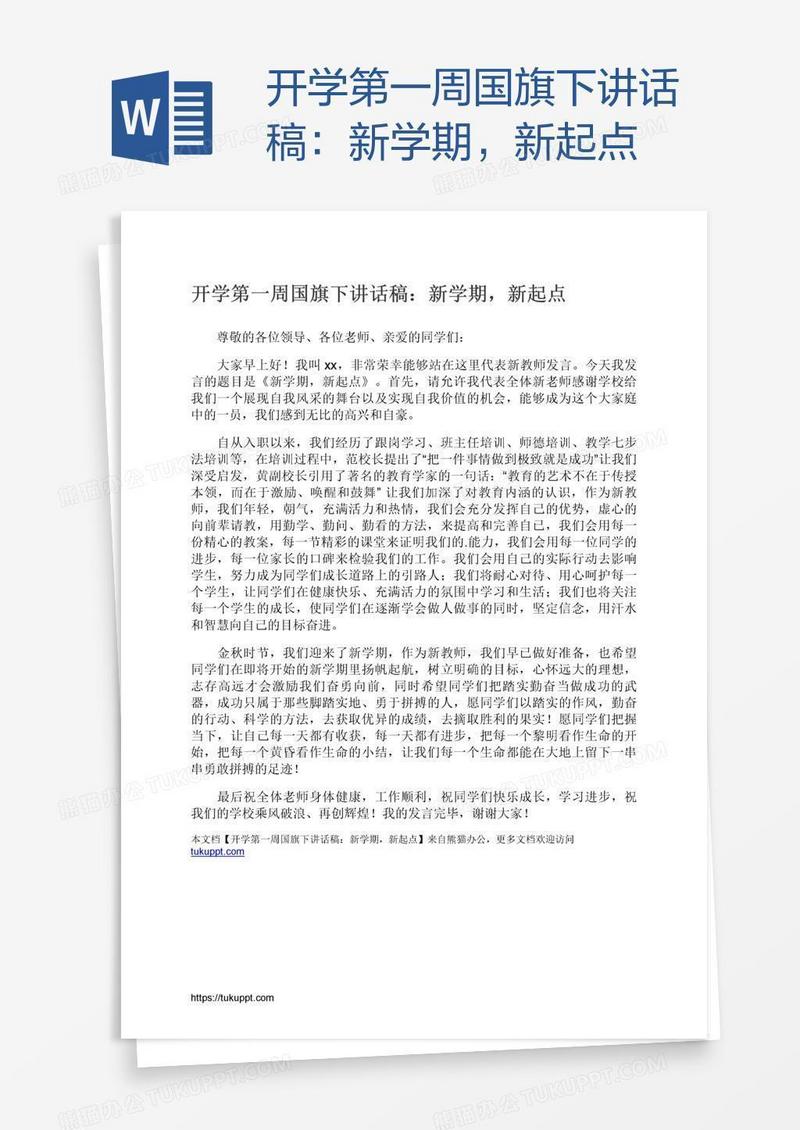 开学第一周国旗下讲话稿：新学期，新起点