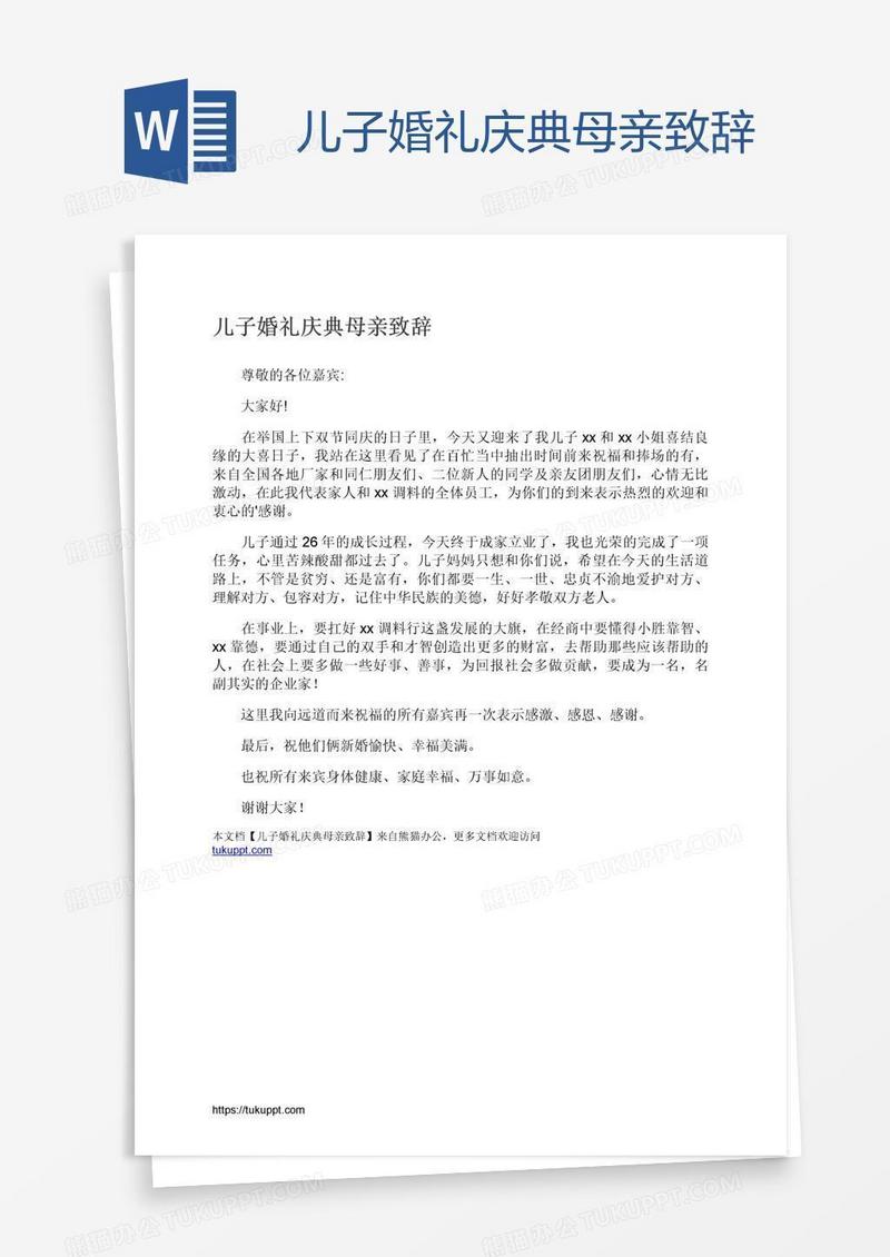 儿子婚礼庆典母亲致辞