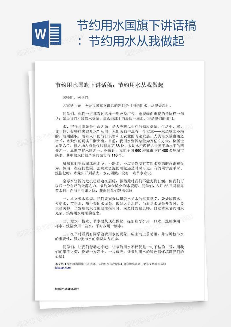 节约用水国旗下讲话稿：节约用水从我做起