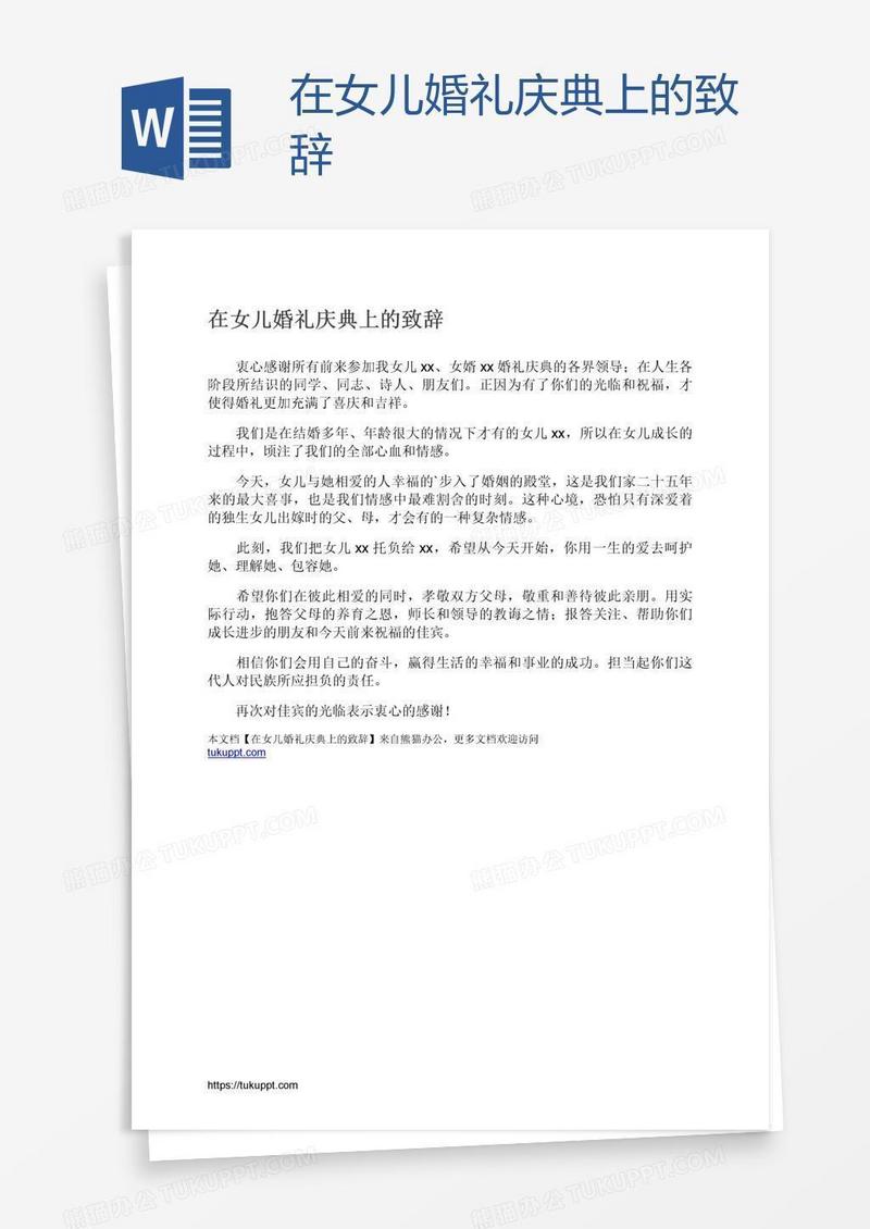 在女儿婚礼庆典上的致辞
