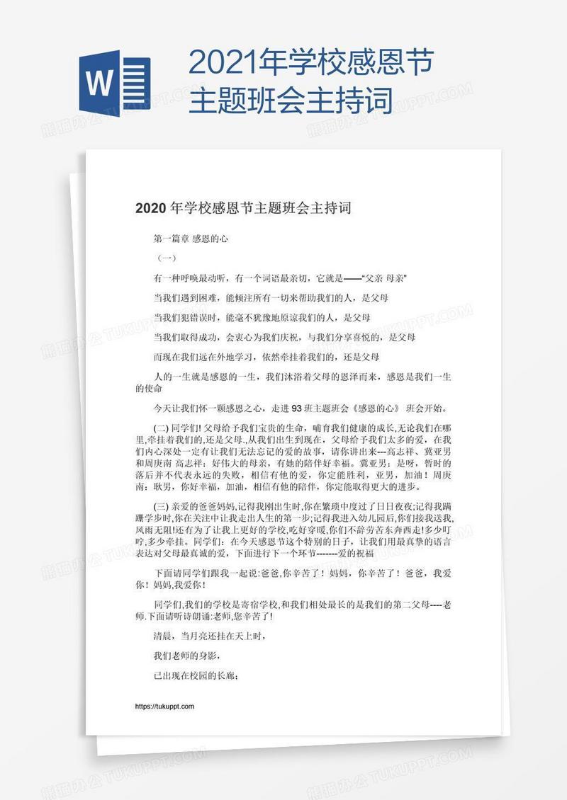 2021年学校感恩节主题班会主持词