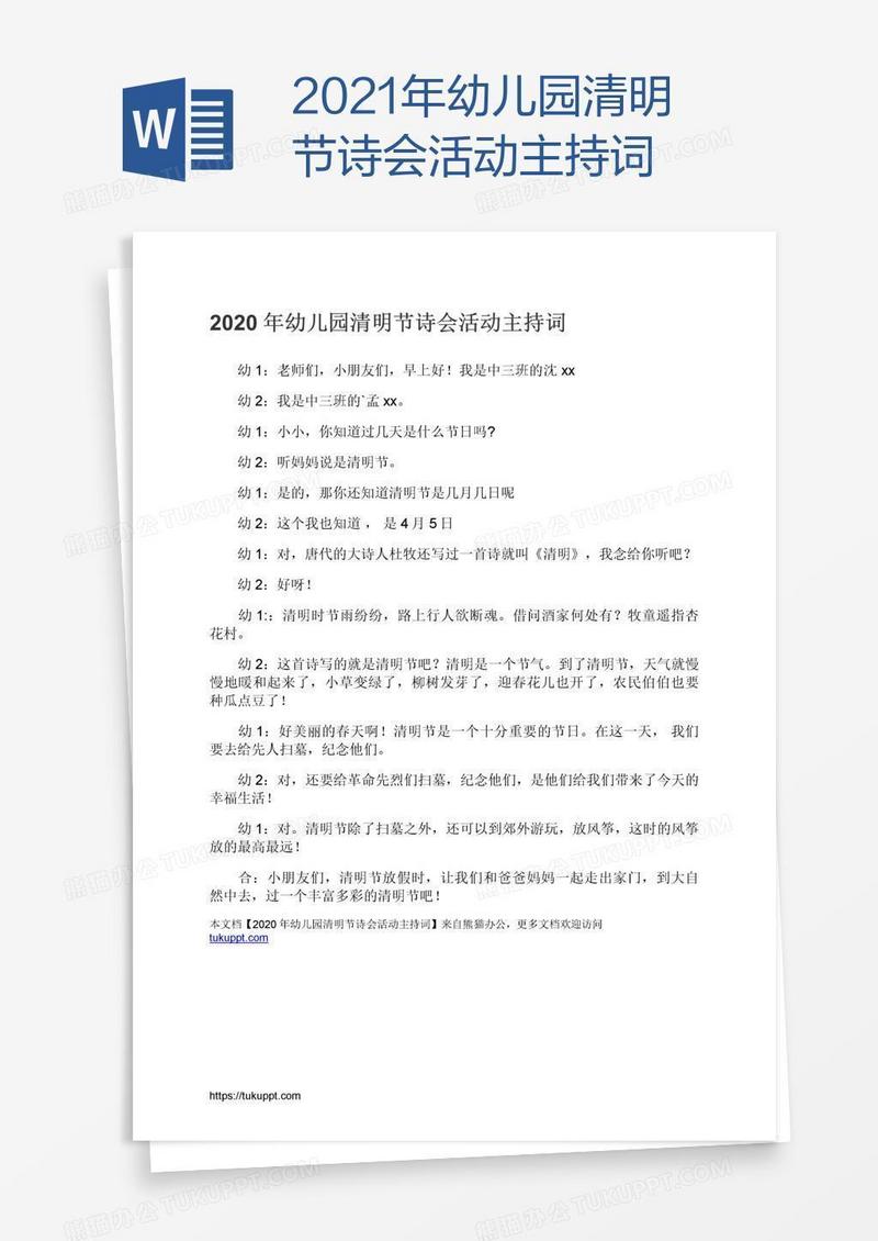 2021年幼儿园清明节诗会活动主持词