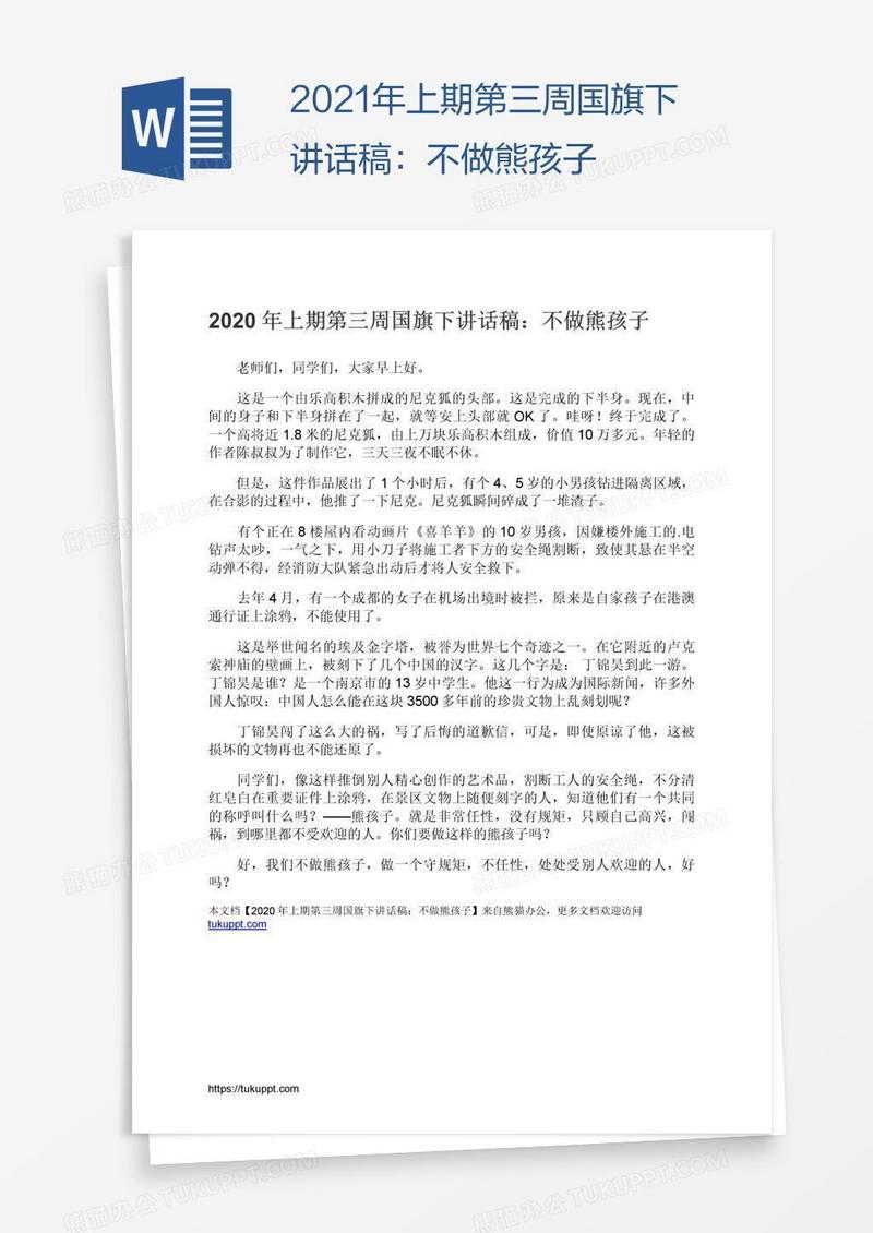 2021年上期第三周国旗下讲话稿：不做熊孩子