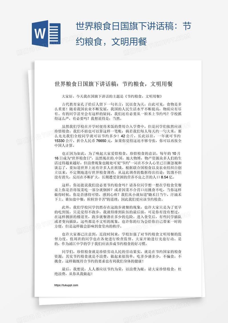 世界粮食日国旗下讲话稿：节约粮食，文明用餐