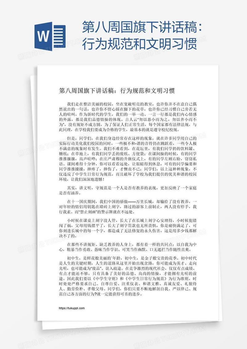 第八周国旗下讲话稿：行为规范和文明习惯