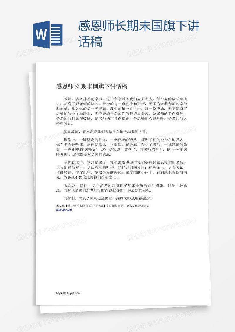 感恩师长期末国旗下讲话稿