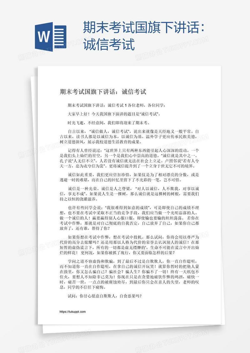 期末考试国旗下讲话：诚信考试