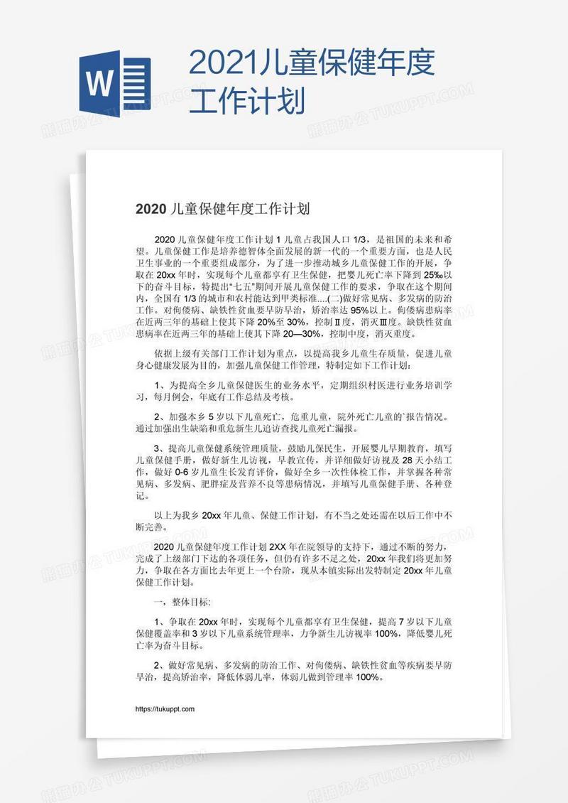 2021儿童保健年度工作计划