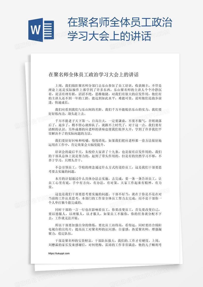 在聚名师全体员工政治学习大会上的讲话