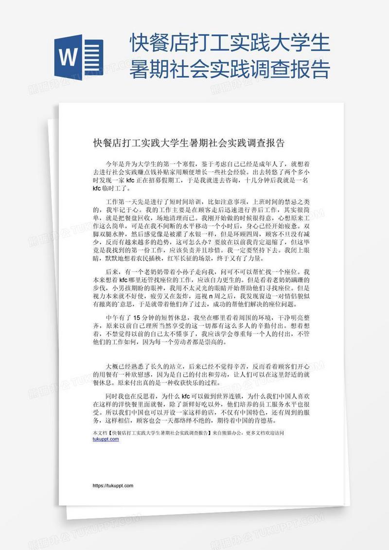 快餐店打工实践大学生暑期社会实践调查报告
