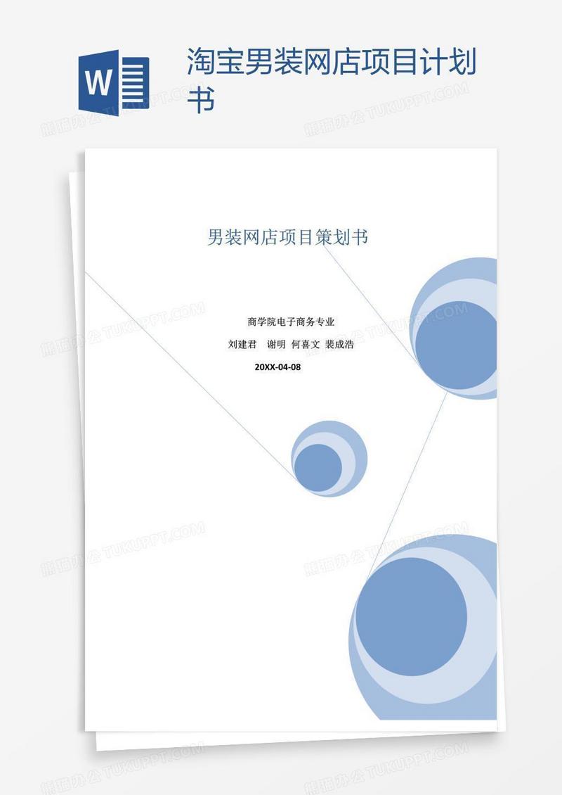 淘宝男装网店项目计划书