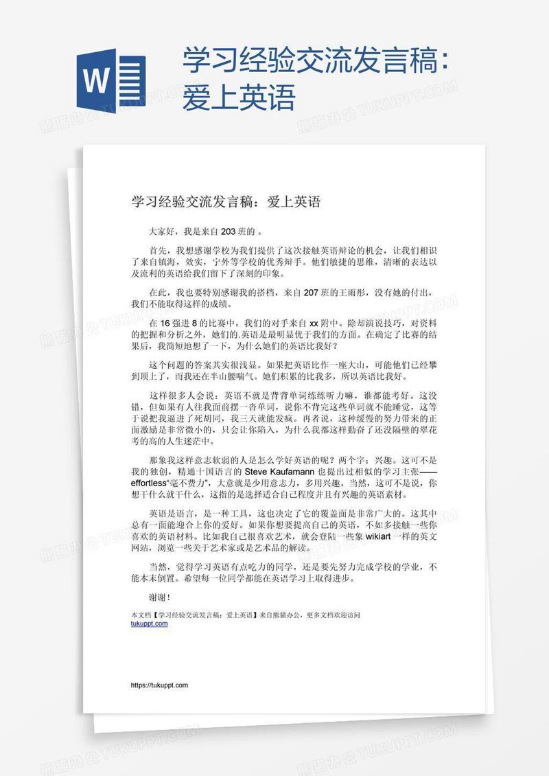 学习经验交流发言稿：爱上英语