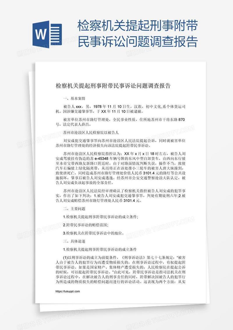 检察机关提起刑事附带民事诉讼问题调查报告