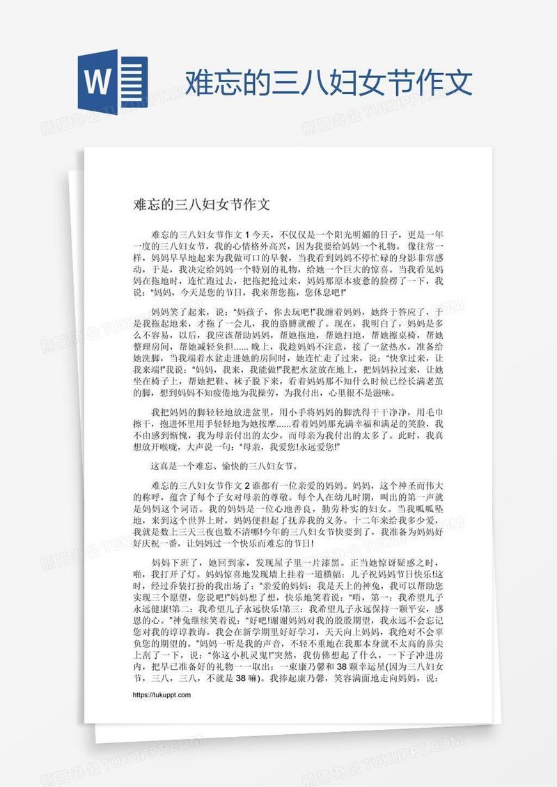 难忘的三八妇女节作文