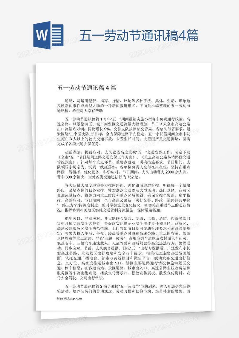 五一劳动节通讯稿4篇