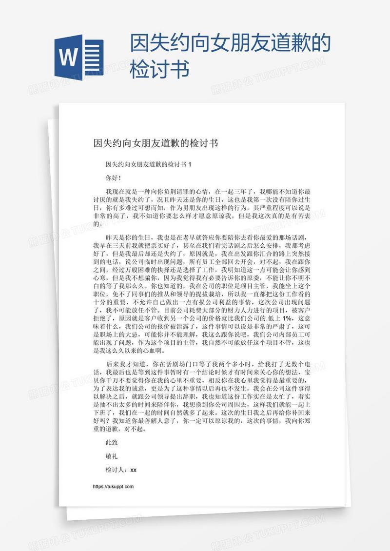 因失约向女朋友道歉的检讨书