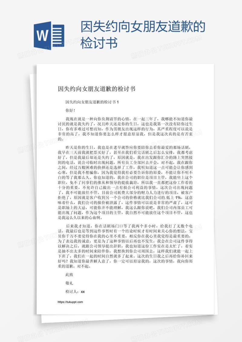 因失约向女朋友道歉的检讨书