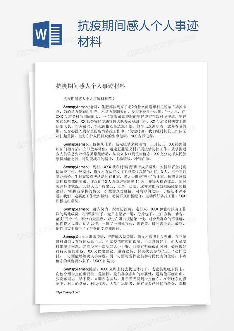 抗疫期间感人个人事迹材料