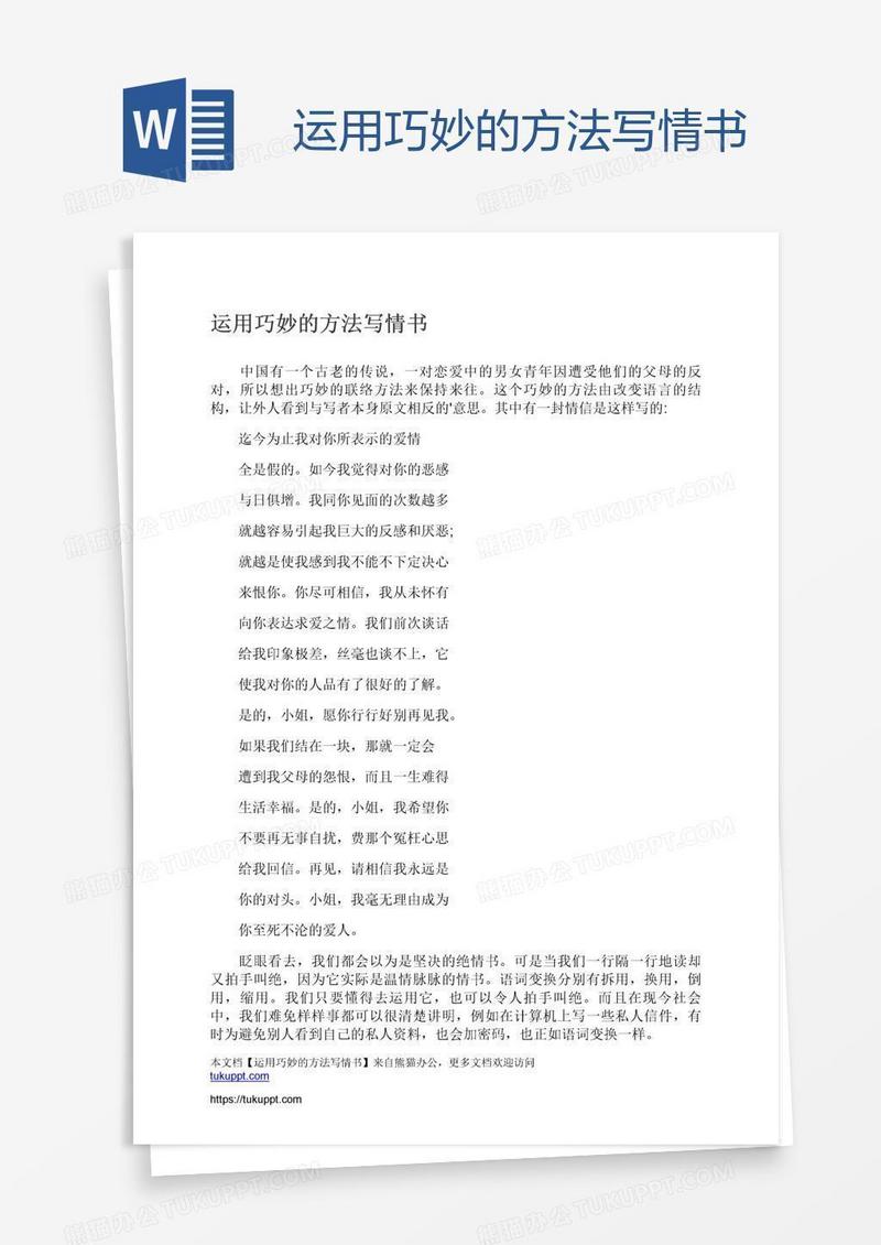 运用巧妙的方法写情书