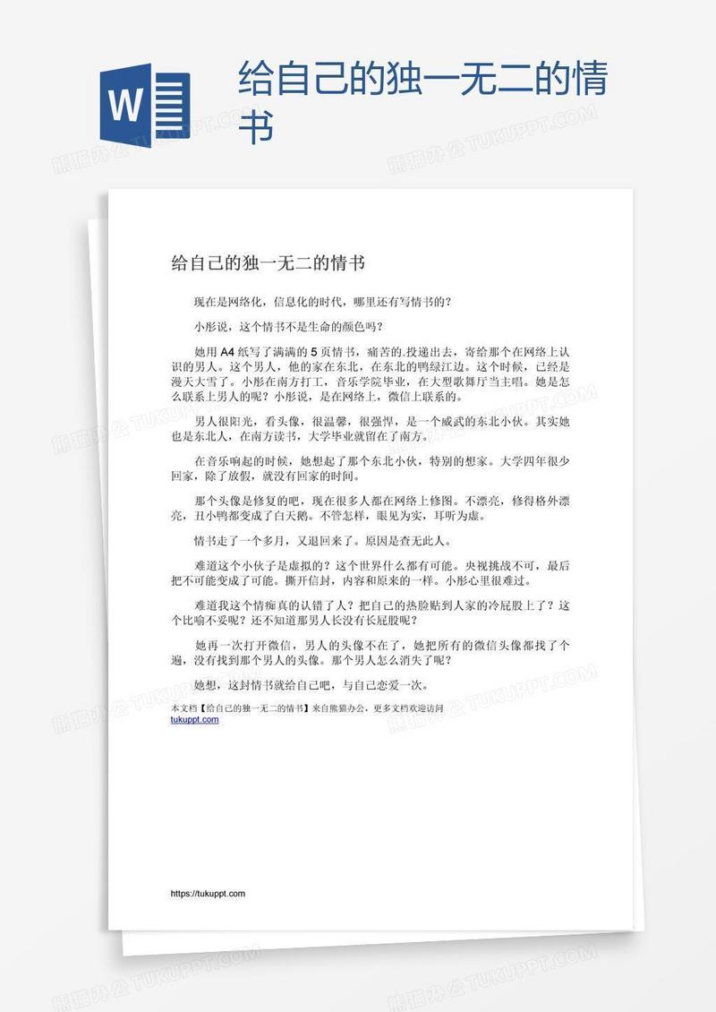 给自己的独一无二的情书