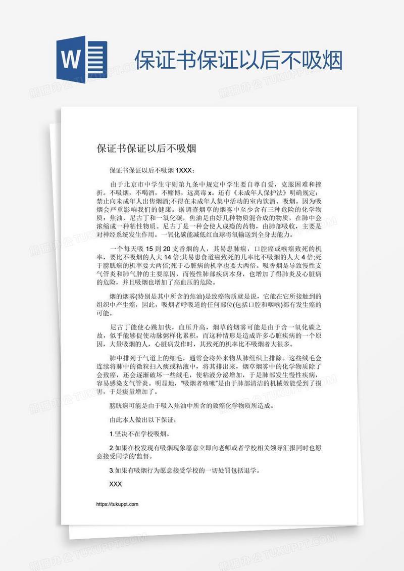 保证书保证以后不吸烟