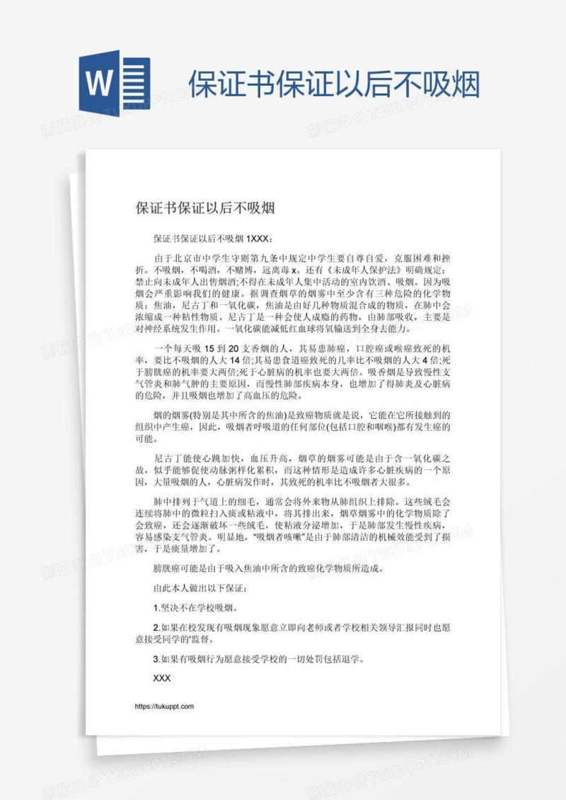 保证书保证以后不吸烟