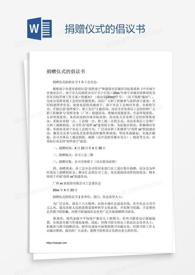 捐赠仪式的倡议书