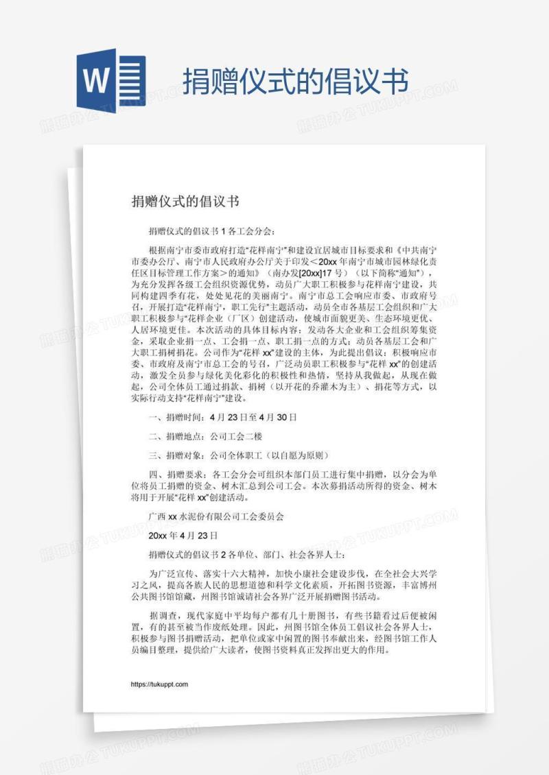捐赠仪式的倡议书