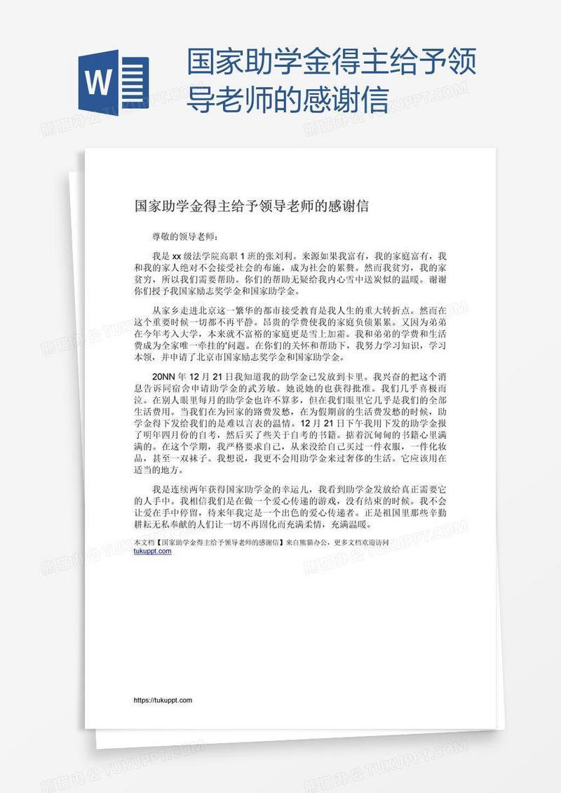 国家助学金得主给予领导老师的感谢信