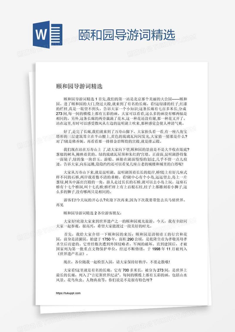 颐和园导游词精选