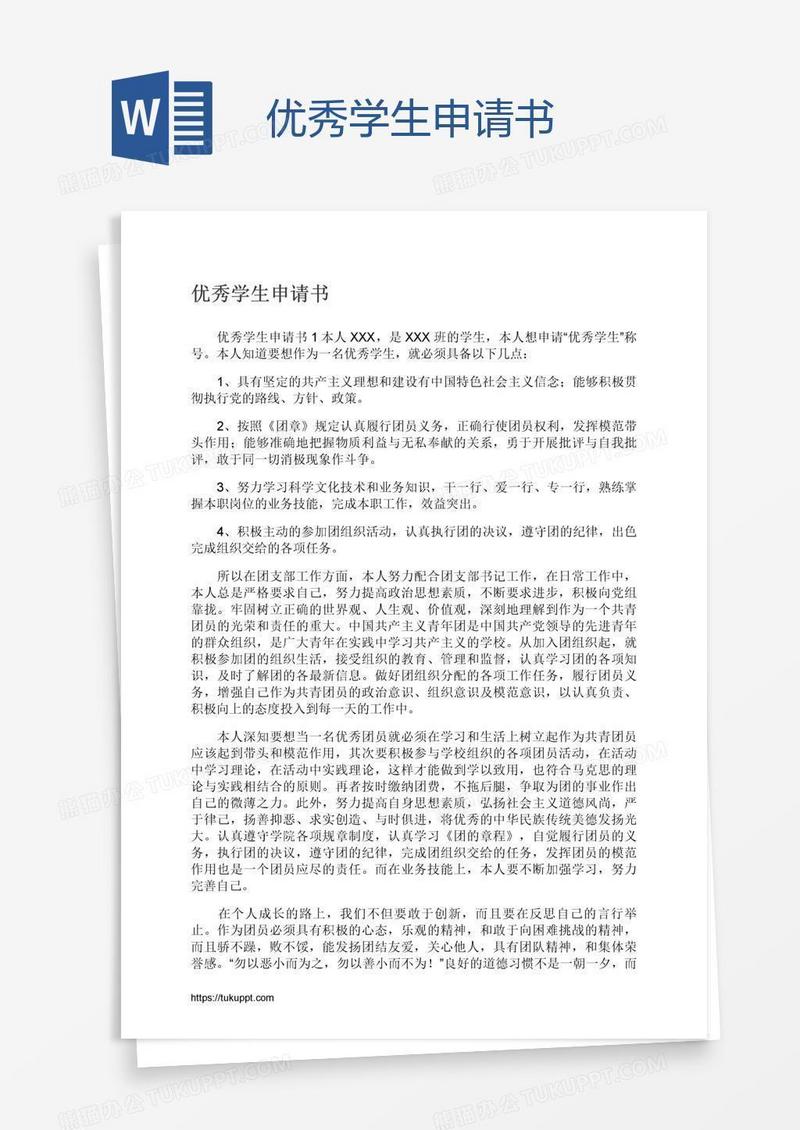 优秀学生申请书