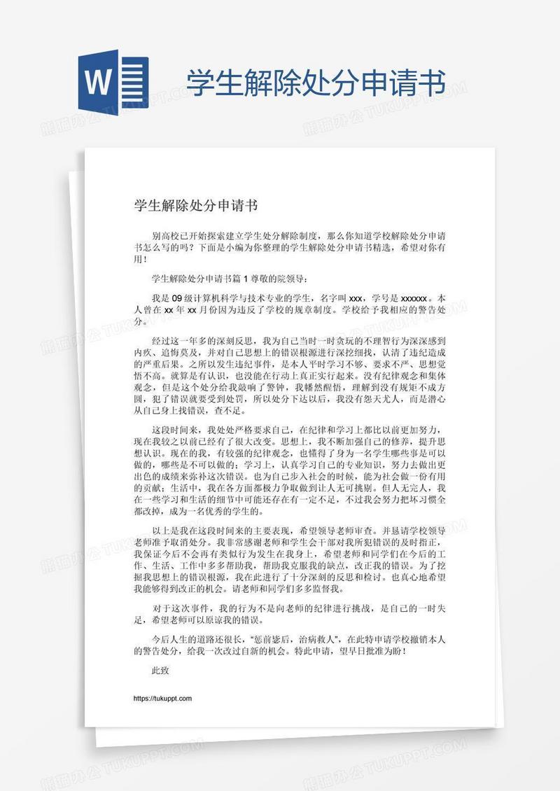 学生解除处分申请书