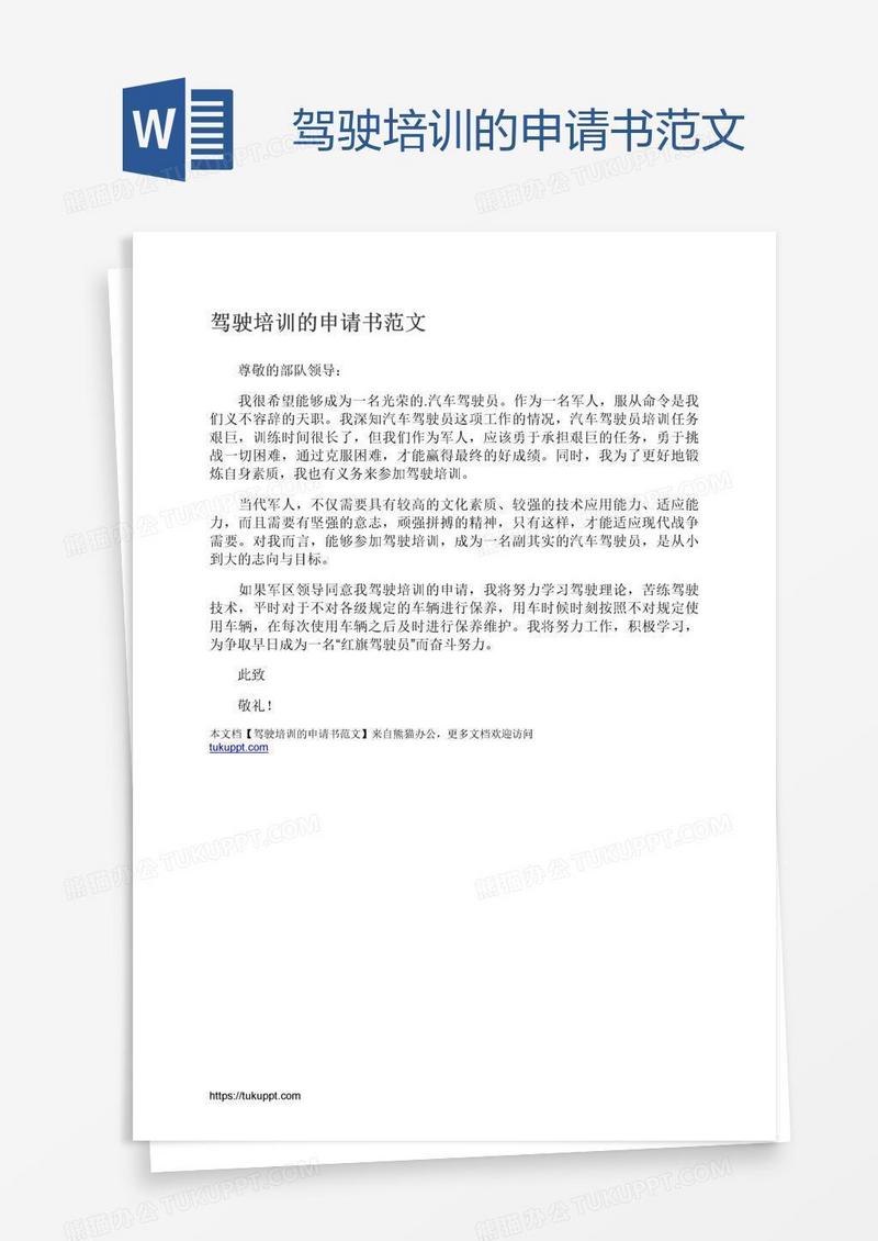 驾驶培训的申请书范文