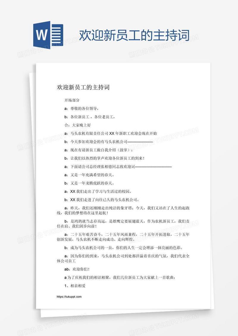 欢迎新员工的主持词