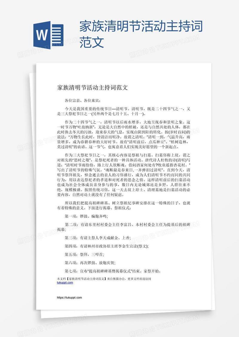 家族清明节活动主持词范文
