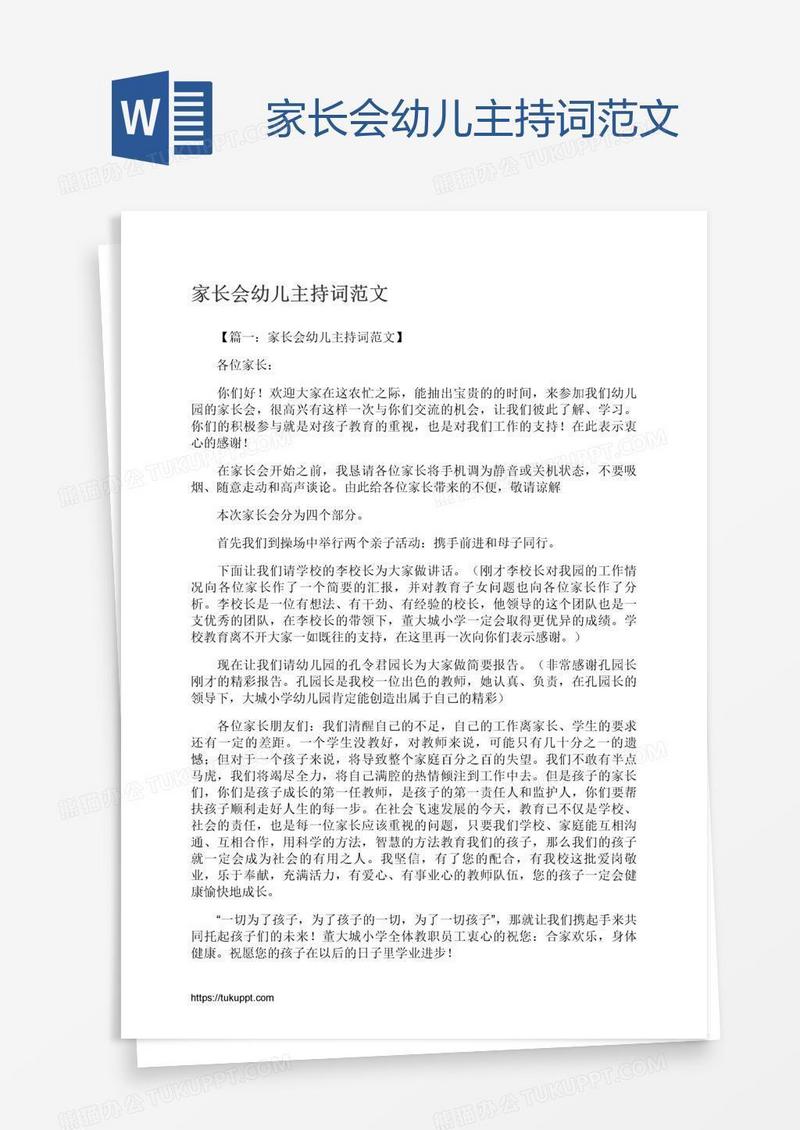 家长会幼儿主持词范文