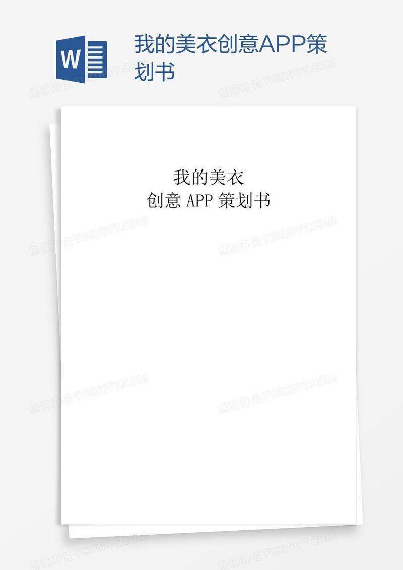 我的美衣创意APP策划书