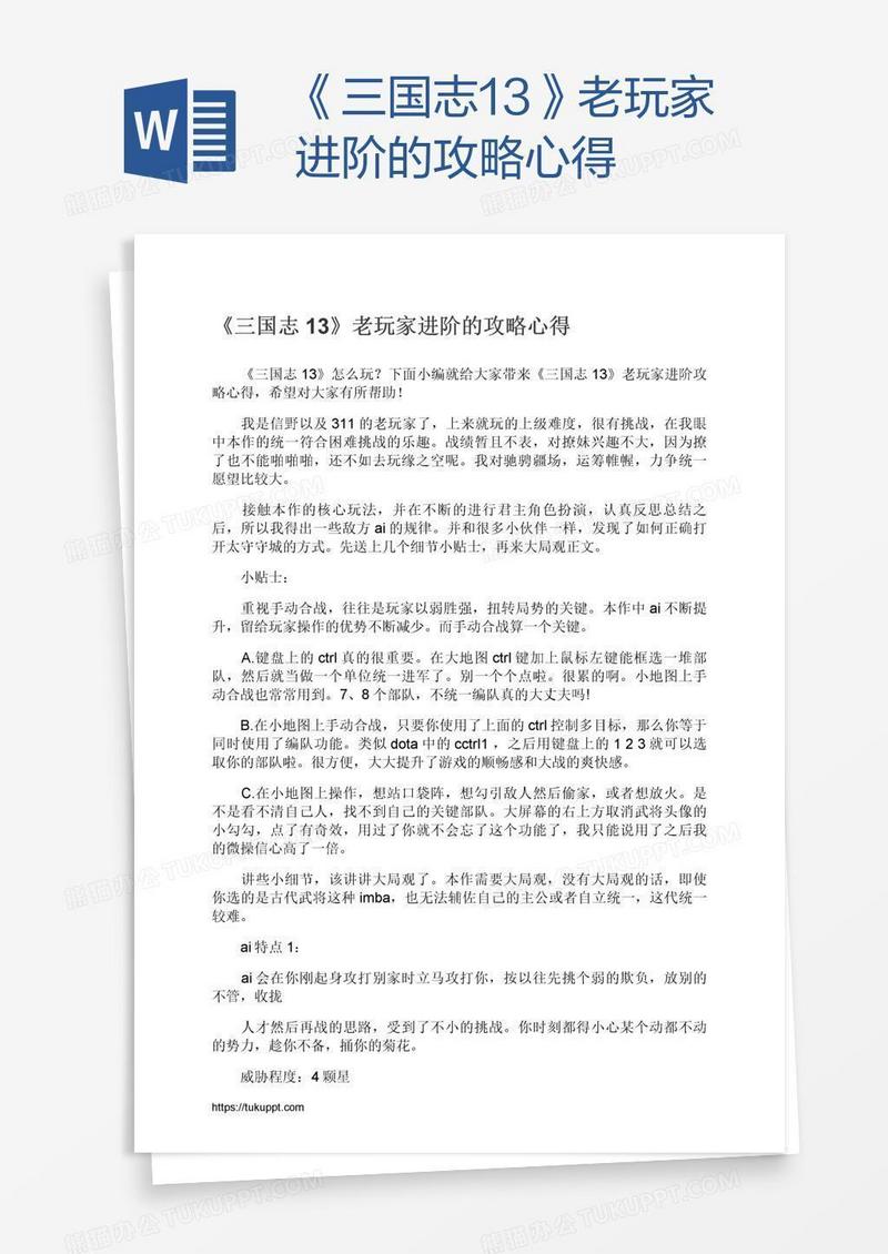 《三国志13》老玩家进阶的攻略心得