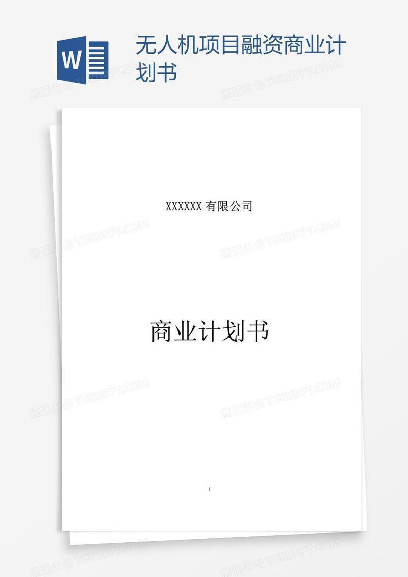 无人机项目融资商业计划书