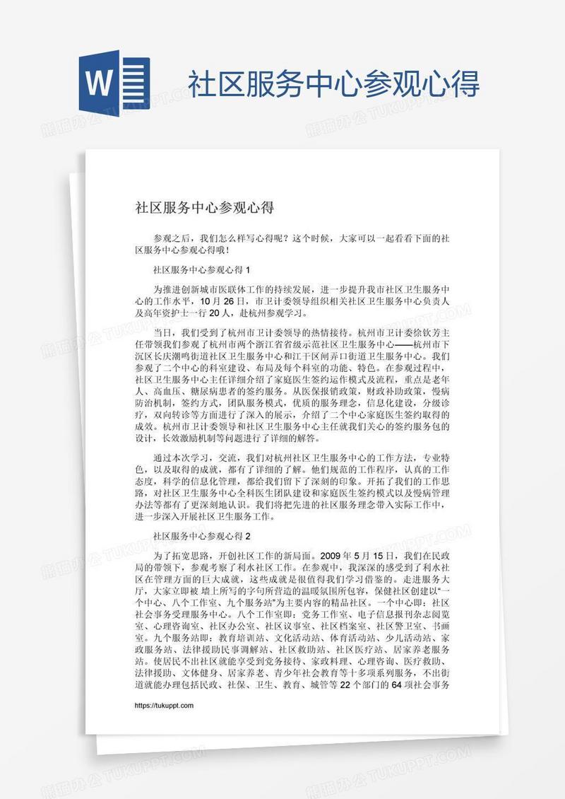 社区服务中心参观心得