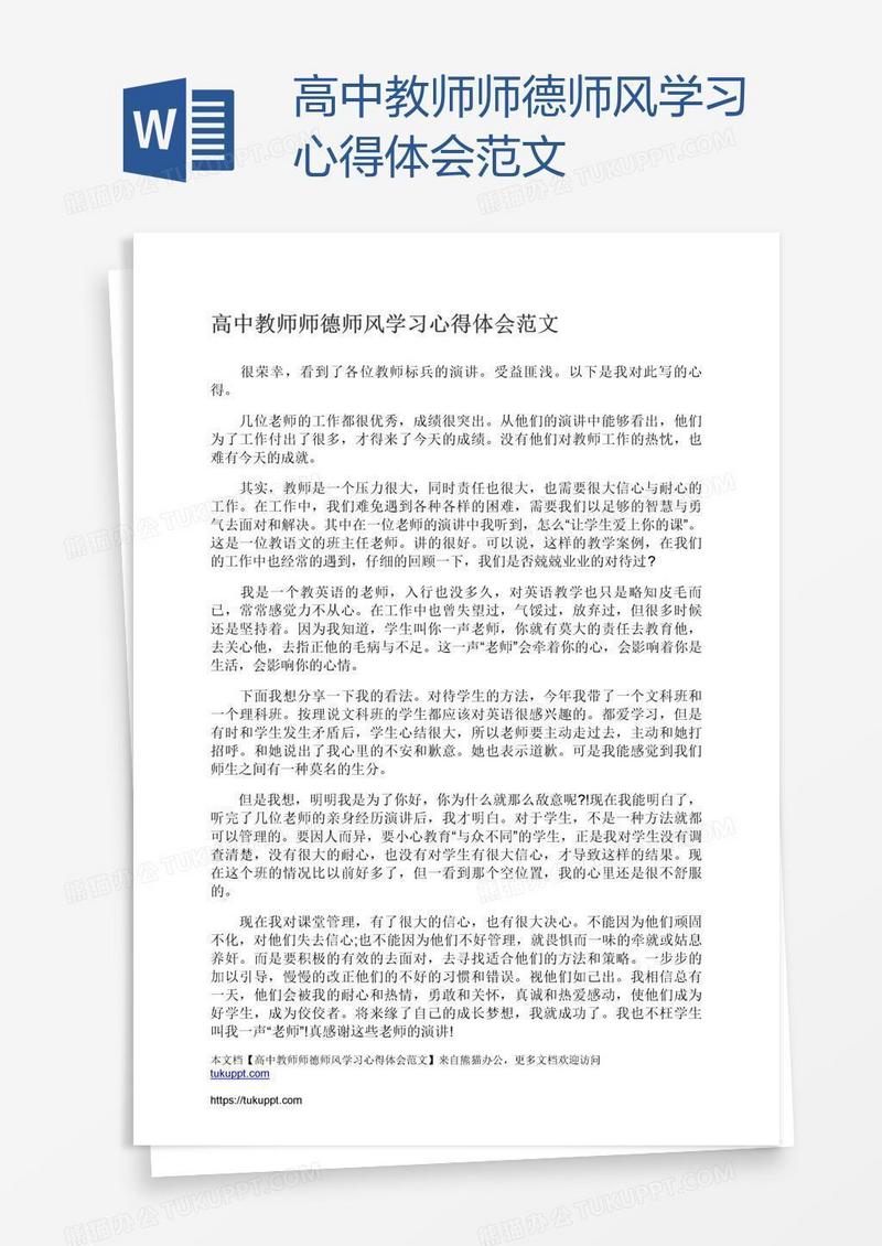 高中教师师德师风学习心得体会范文