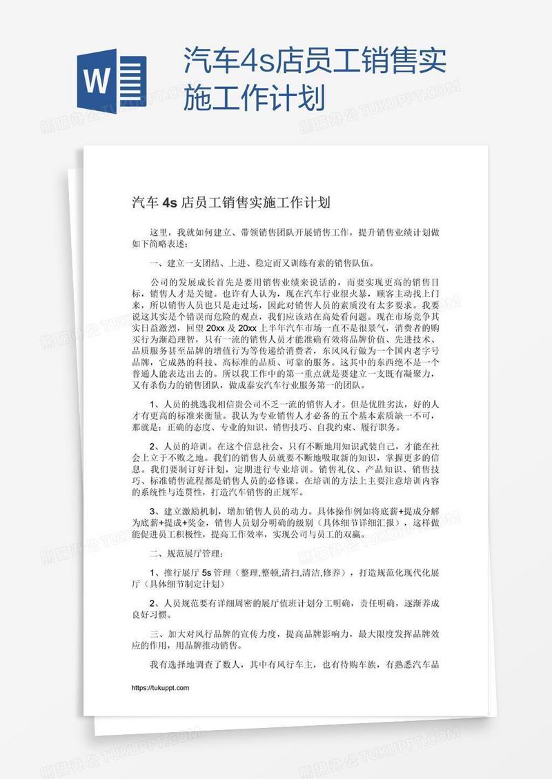 汽车4s店员工销售实施工作计划