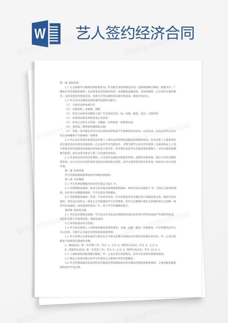 艺人签约经济合同
