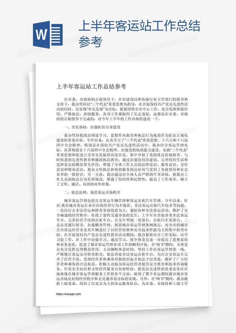 上半年客运站工作总结参考