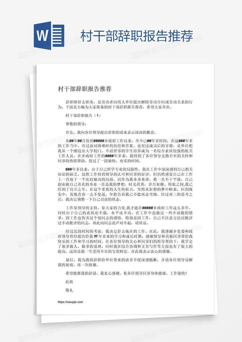 村干部辞职报告推荐