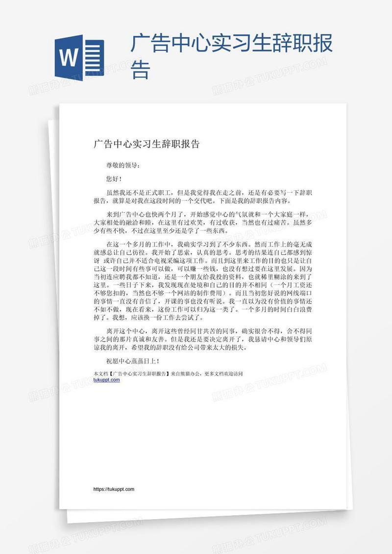 广告中心实习生辞职报告