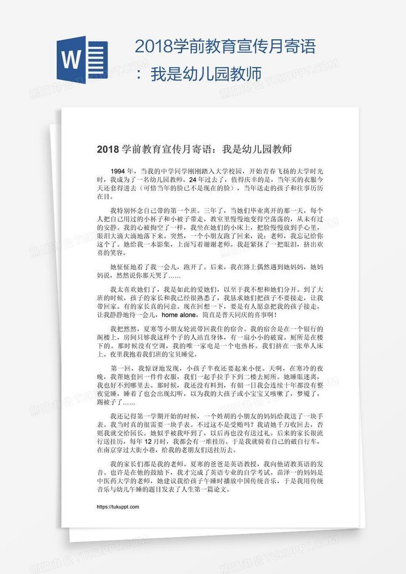 2018学前教育宣传月寄语：我是幼儿园教师
